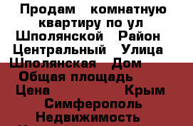 Продам 3-комнатную квартиру по ул. Шполянской › Район ­ Центральный › Улица ­ Шполянская › Дом ­ 20 › Общая площадь ­ 80 › Цена ­ 6 500 000 - Крым, Симферополь Недвижимость » Квартиры продажа   